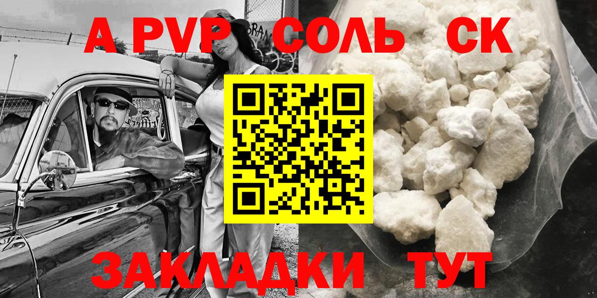 Альфа ПВП Соль  А ПВП кристаллы  Вход с VPN  Прохладный 