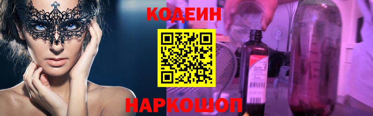 Кодеин напиток Lean (лин)  Вход с VPN  Прохладный  Codein Purple Drank 